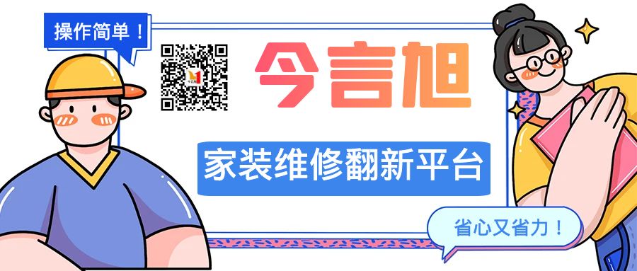 今言旭平台是一个提供安装维修翻新服务的平台
